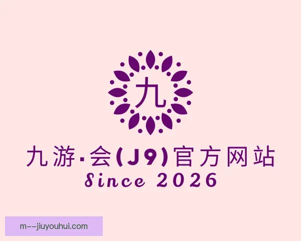 关于J9九游会